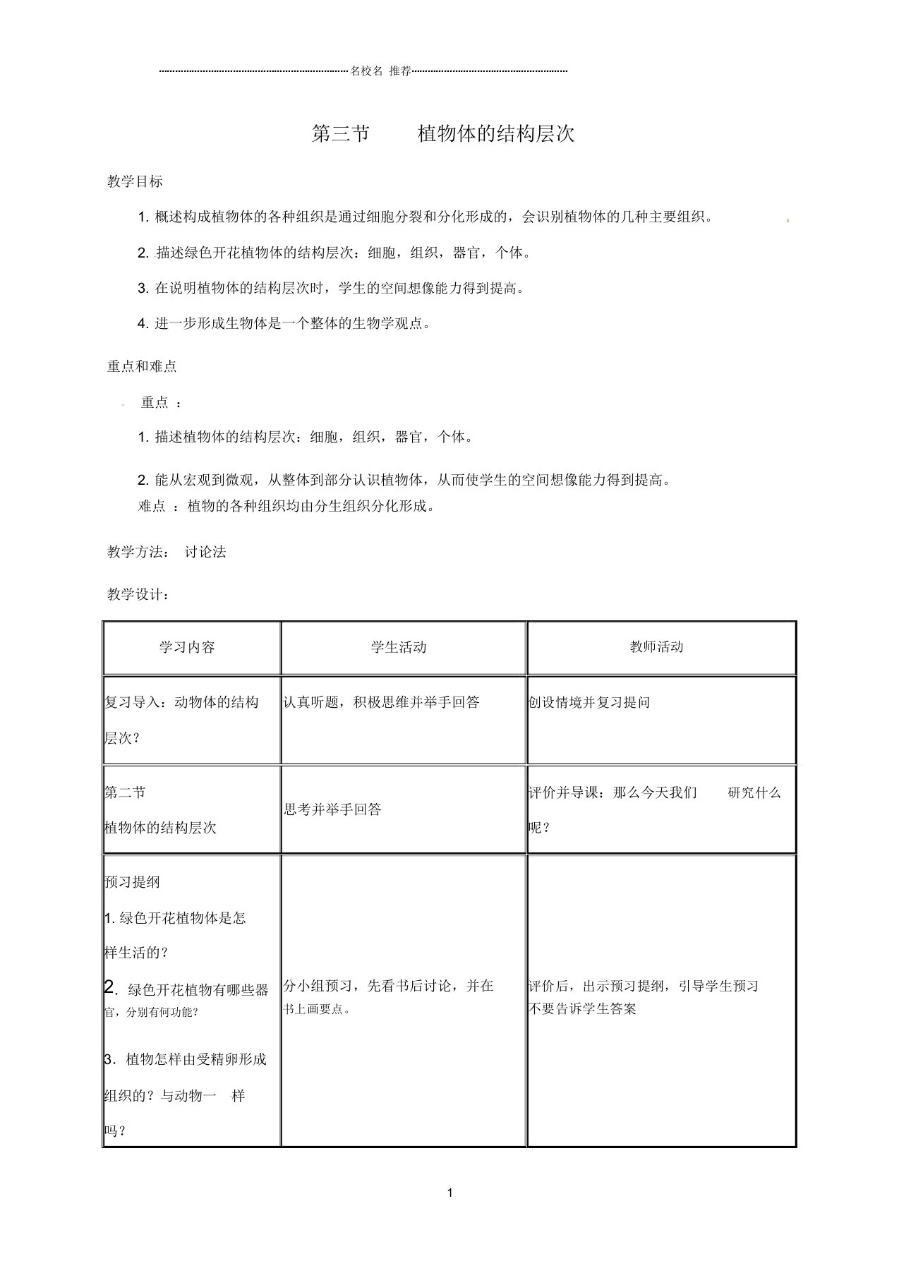 云南省石林县鹿阜中学初中七年级生物上册2.2.3植物体的结构层次名师精选教案(新版)新人教版