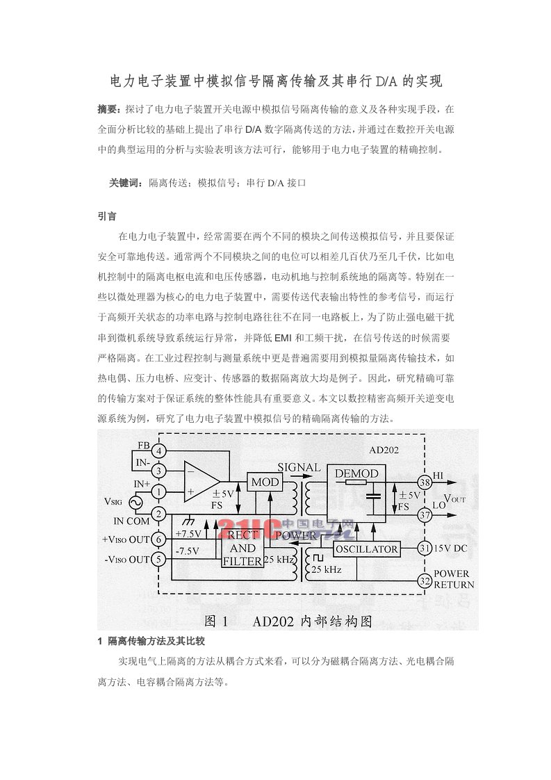 电子行业-电力电子装置中模拟信号隔离传输及其串行DA的实现