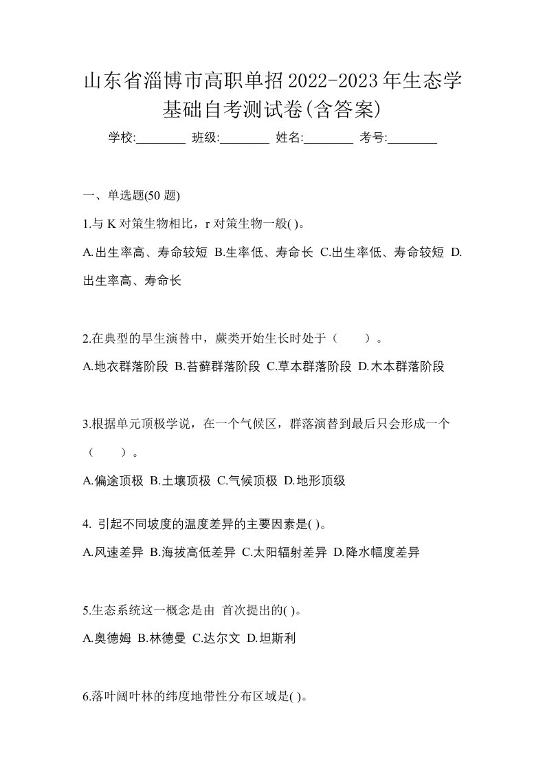 山东省淄博市高职单招2022-2023年生态学基础自考测试卷含答案