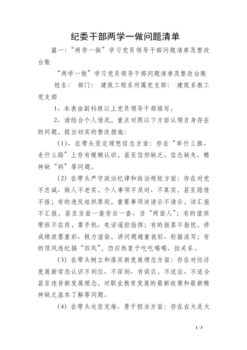 纪委干部两学一做问题清单