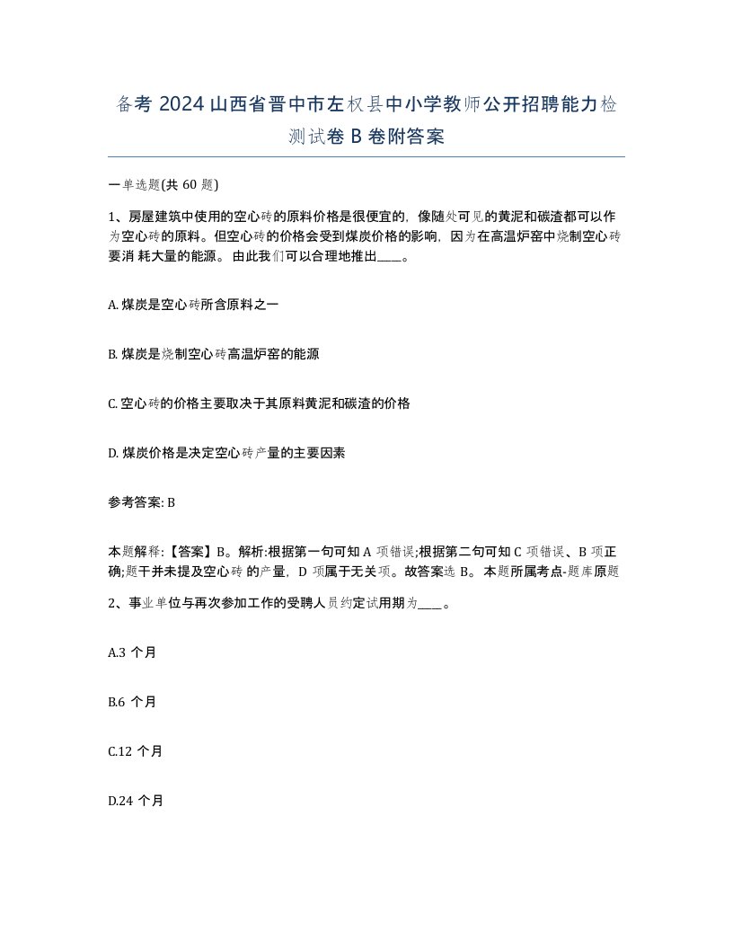 备考2024山西省晋中市左权县中小学教师公开招聘能力检测试卷B卷附答案