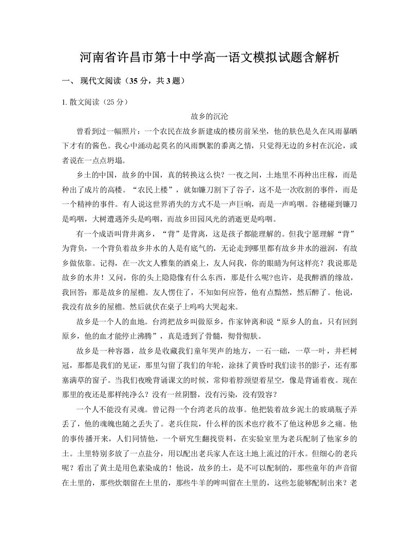 河南省许昌市第十中学高一语文模拟试题含解析