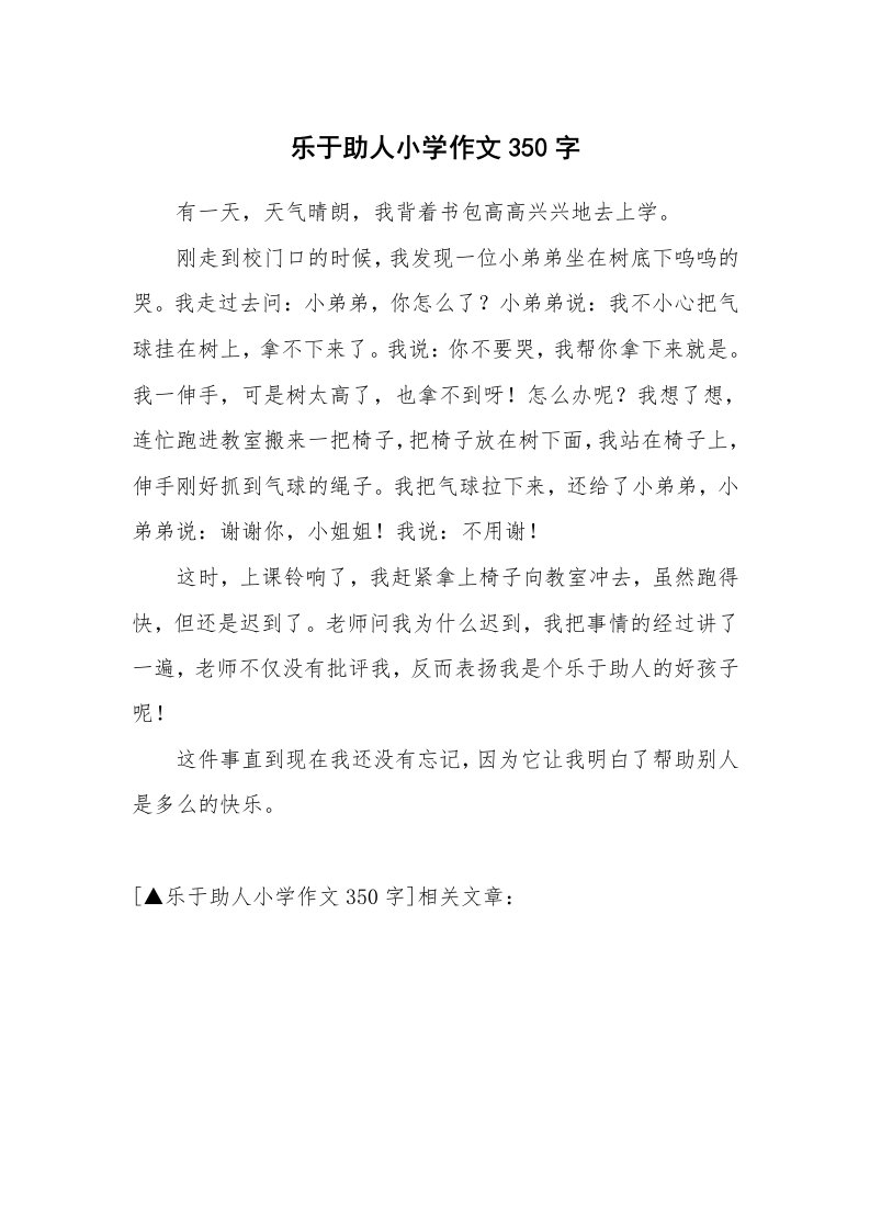 乐于助人小学作文350字