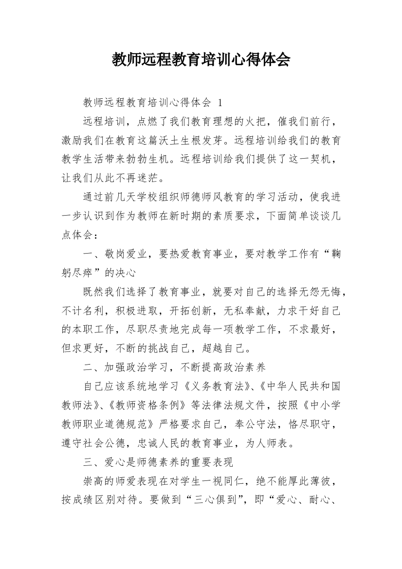 教师远程教育培训心得体会_1