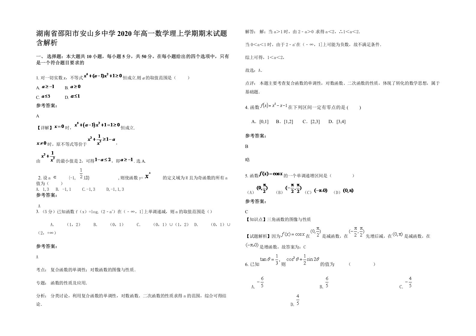 湖南省邵阳市安山乡中学2020年高一数学理上学期期末试题含解析