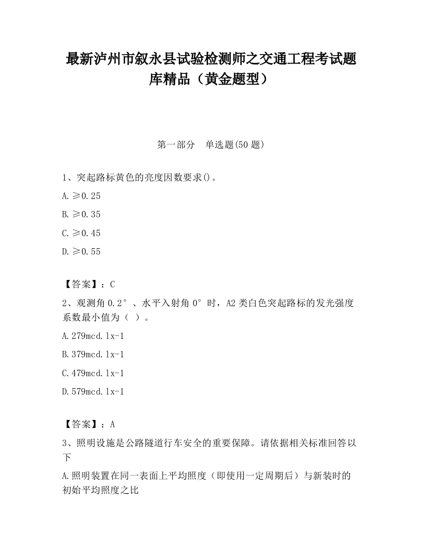 最新泸州市叙永县试验检测师之交通工程考试题库精品（黄金题型）