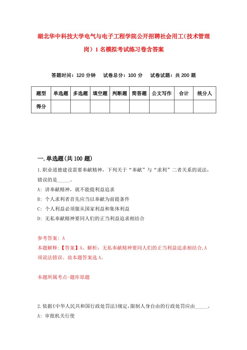 湖北华中科技大学电气与电子工程学院公开招聘社会用工技术管理岗1名模拟考试练习卷含答案第5期