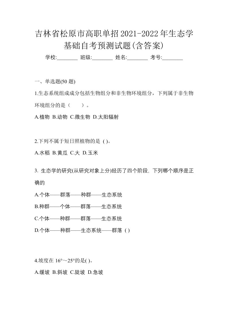 吉林省松原市高职单招2021-2022年生态学基础自考预测试题含答案