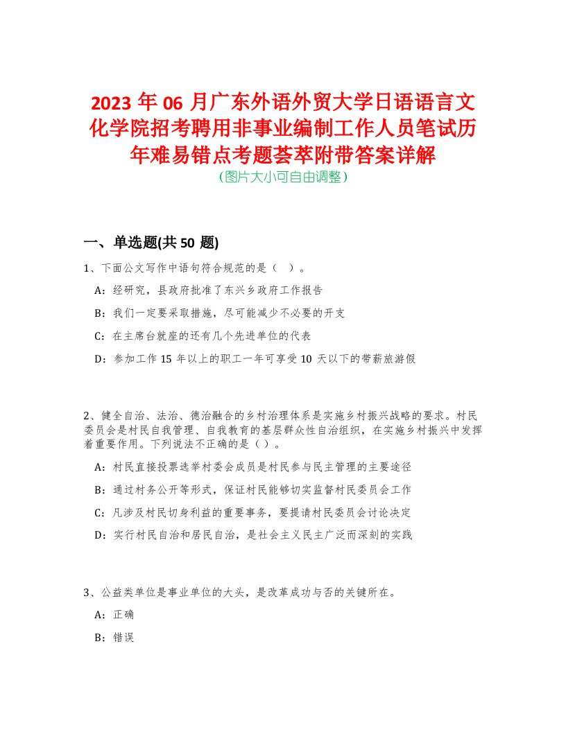 2023年06月广东外语外贸大学日语语言文化学院招考聘用非事业编制工作人员笔试历年难易错点考题荟萃附带答案详解-0