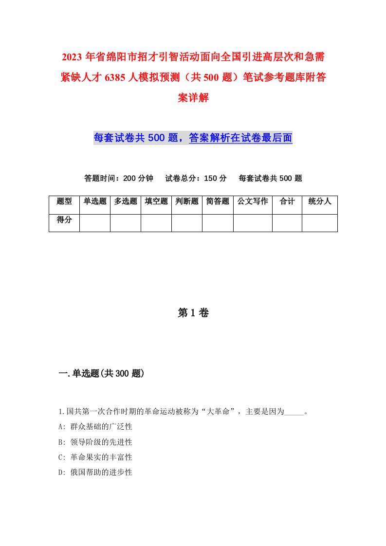 2023年省绵阳市招才引智活动面向全国引进高层次和急需紧缺人才6385人模拟预测共500题笔试参考题库附答案详解