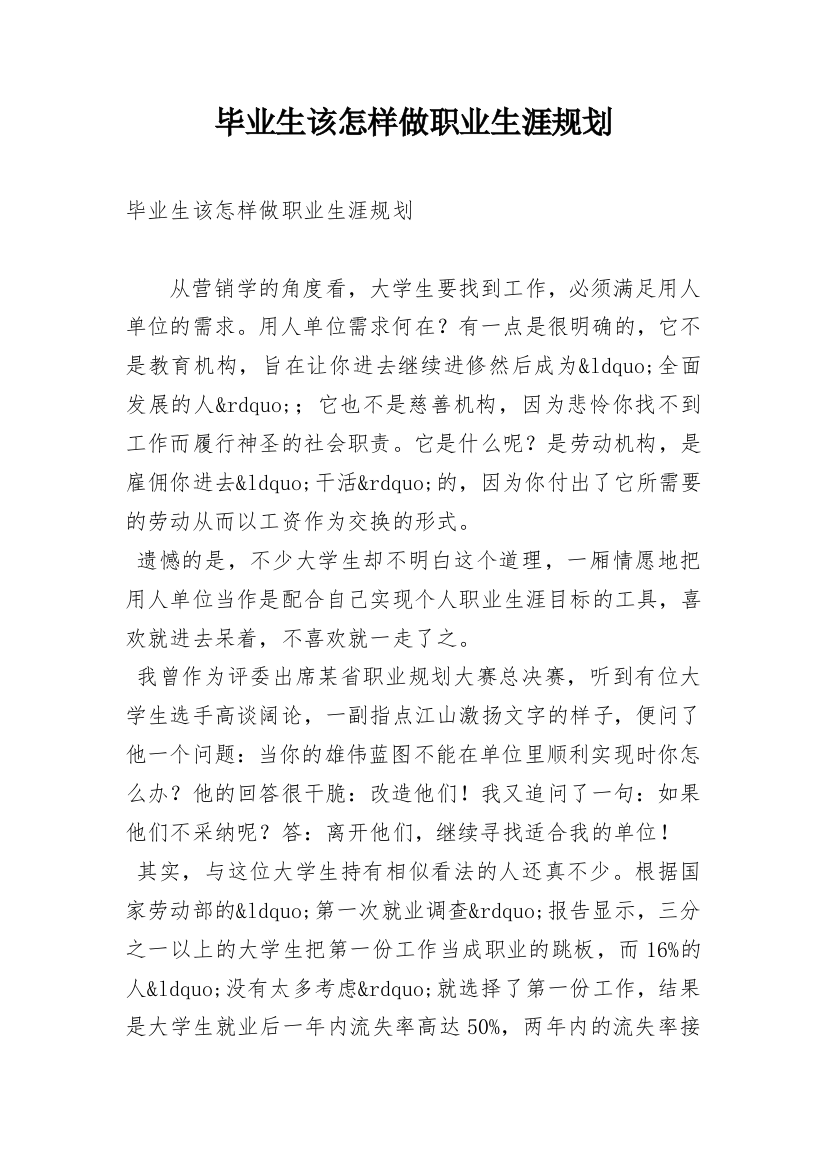 毕业生该怎样做职业生涯规划