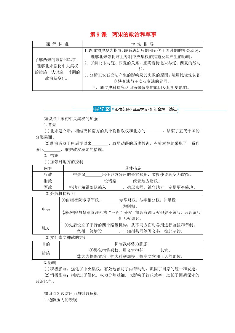 2024版新教材高中历史第三单元辽宋夏金多民族政权的并立与元朝的统一第9课两宋的政治和军事导学案部编版必修中外历史纲要上