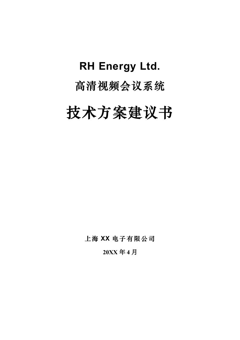 高清视频会议系统技术方案RH