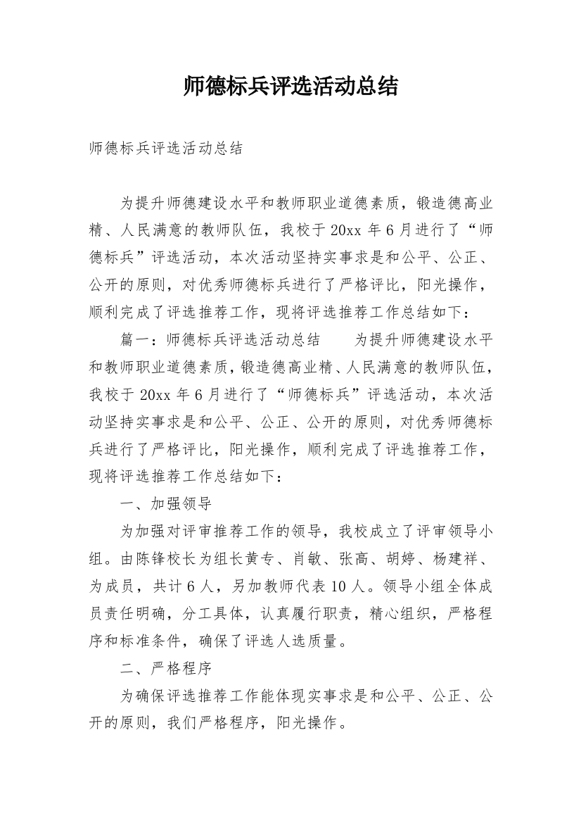 师德标兵评选活动总结