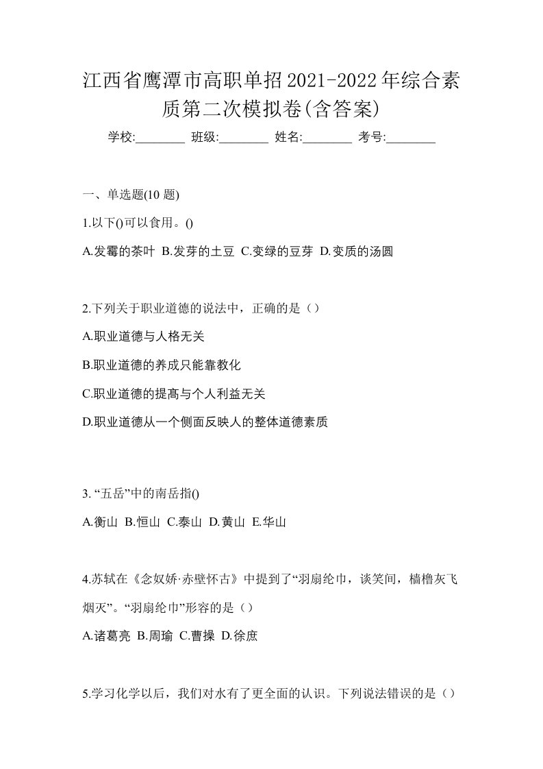 江西省鹰潭市高职单招2021-2022年综合素质第二次模拟卷含答案