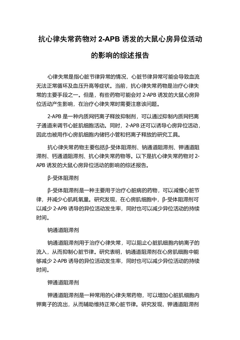 抗心律失常药物对2-APB诱发的大鼠心房异位活动的影响的综述报告