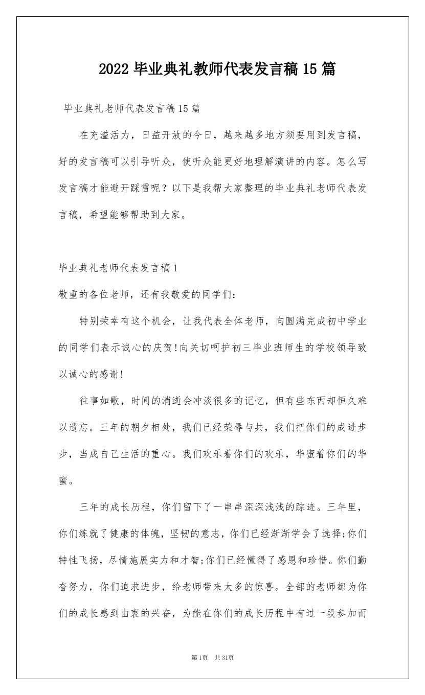 2022毕业典礼教师代表发言稿15篇