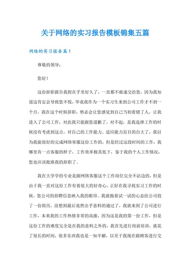 关于网络的实习报告模板锦集五篇