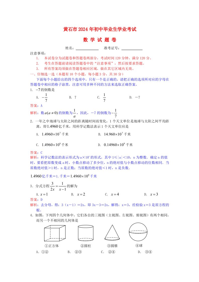 湖北省黄石市2024年中考数学真题试题解析版