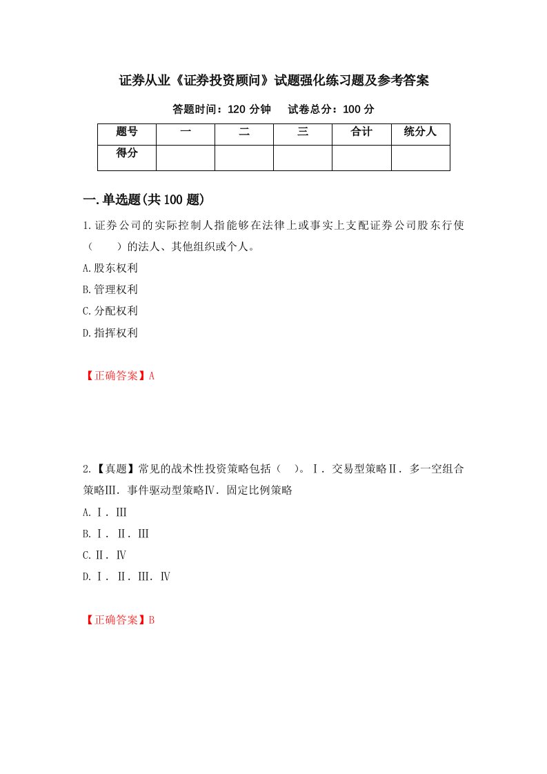 证券从业证券投资顾问试题强化练习题及参考答案47