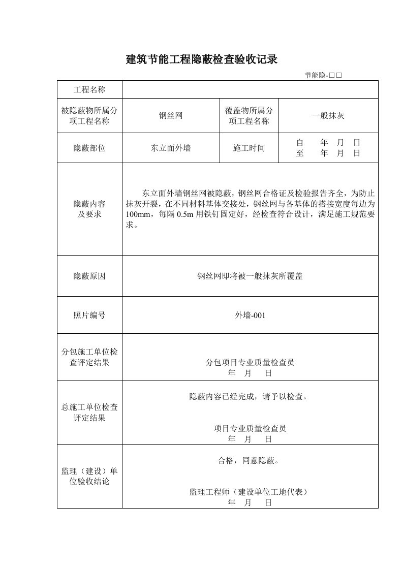 建筑节能工程隐蔽检查验收记录