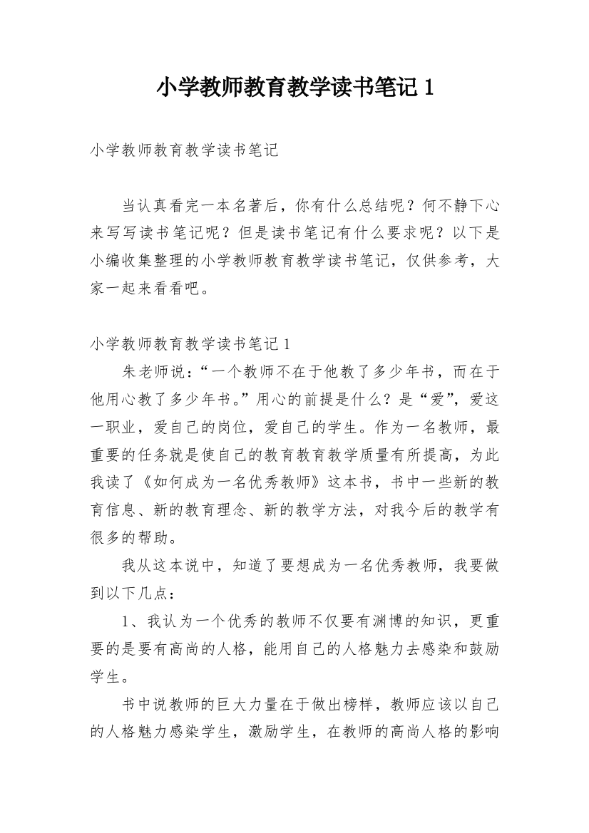 小学教师教育教学读书笔记1