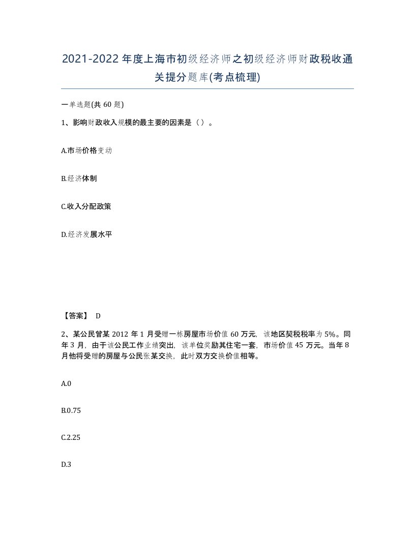 2021-2022年度上海市初级经济师之初级经济师财政税收通关提分题库考点梳理