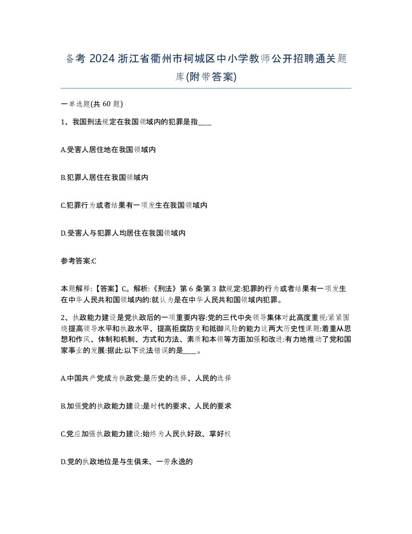 备考2024浙江省衢州市柯城区中小学教师公开招聘通关题库附带答案