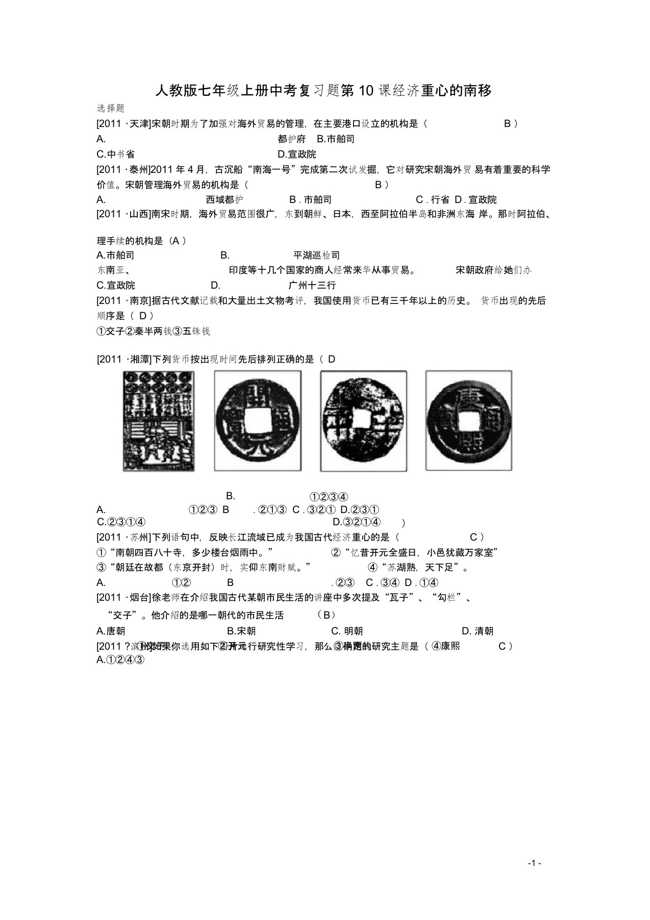 河南省洛阳市旭升中学中考历史复习题七年级下册第10课《经济重心的南移》新人教版