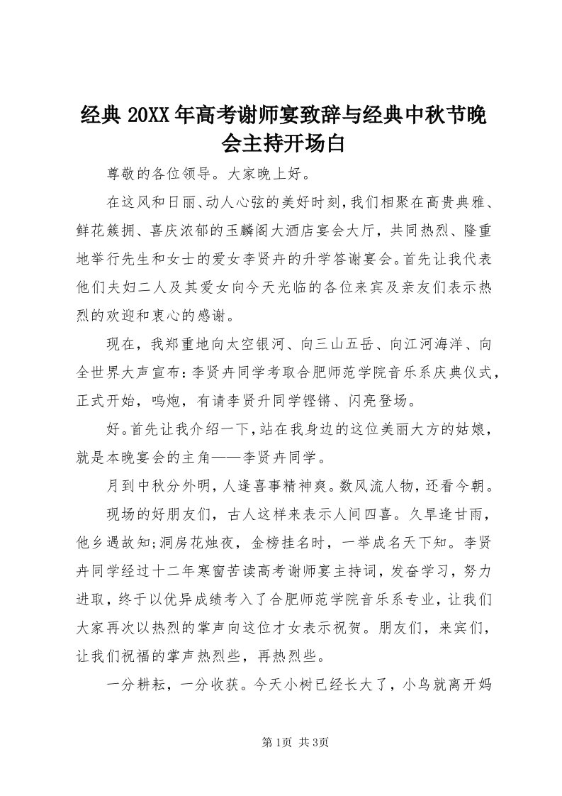 3经典某年高考谢师宴致辞与经典中秋节晚会主持开场白