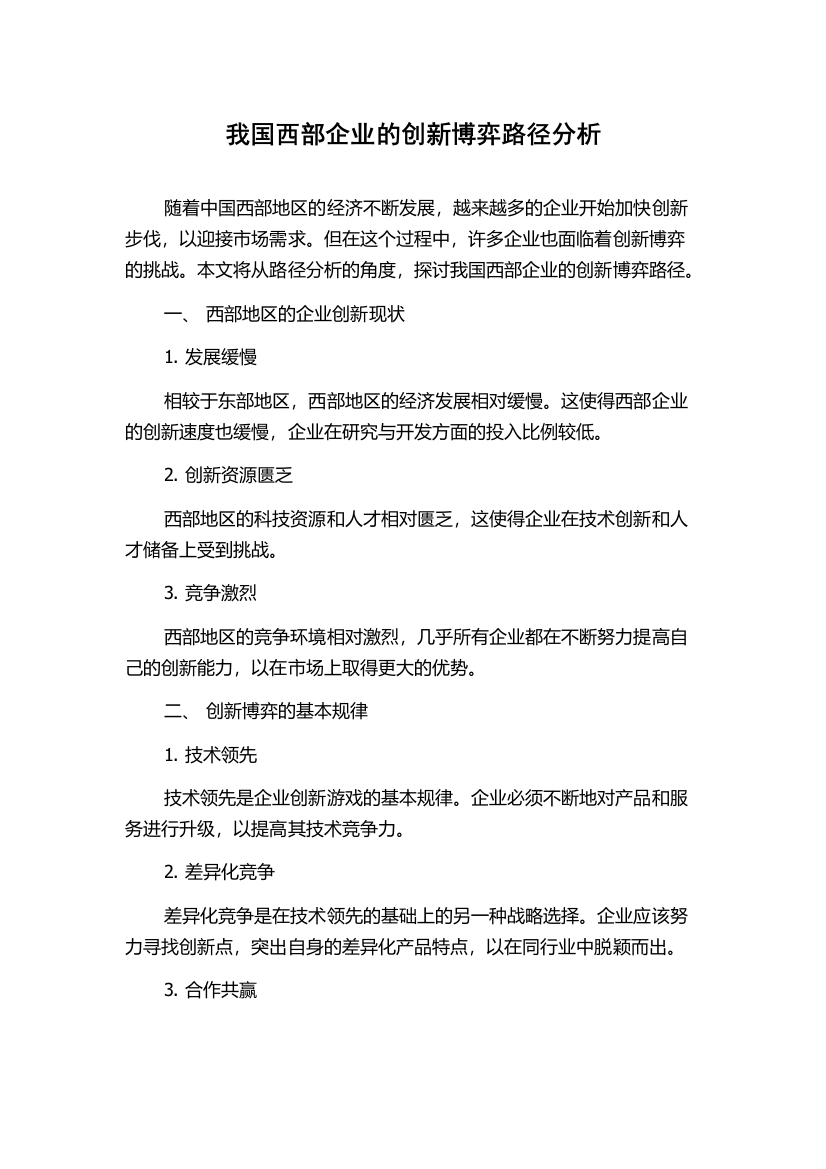 我国西部企业的创新博弈路径分析