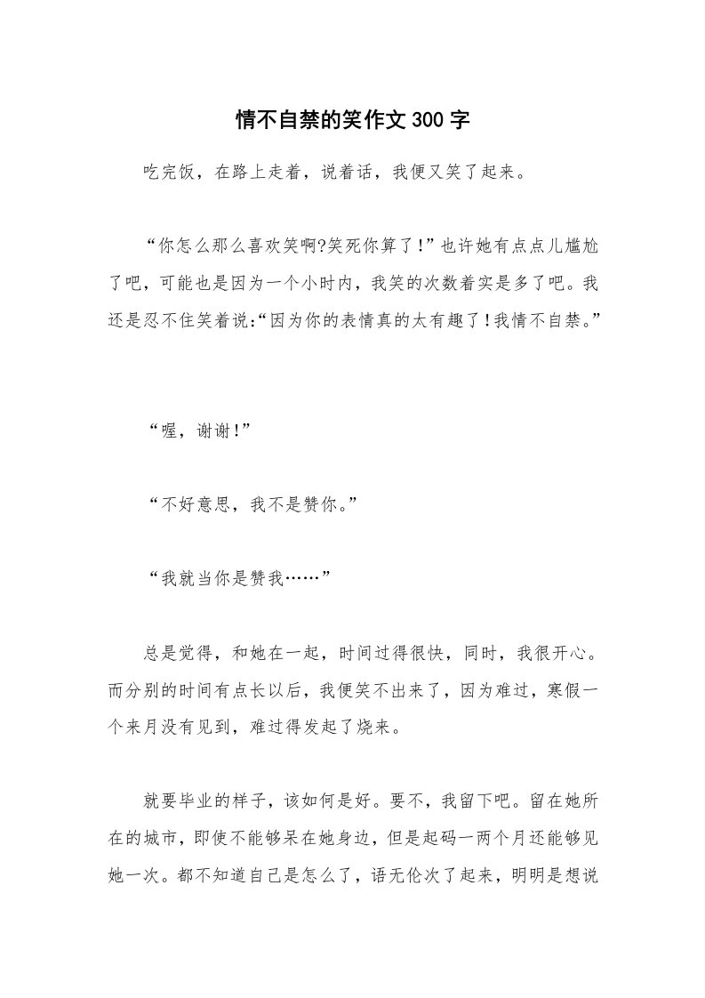 情不自禁的笑作文300字