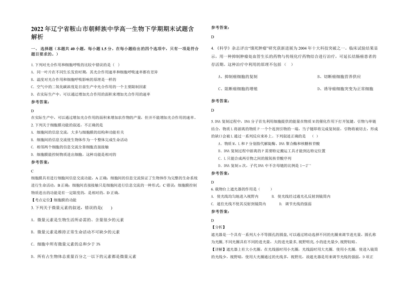 2022年辽宁省鞍山市朝鲜族中学高一生物下学期期末试题含解析