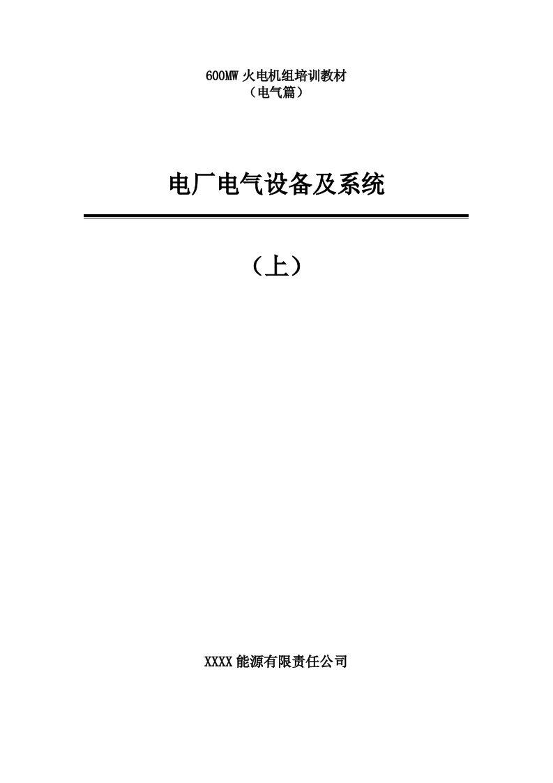 600MW机组培训教材电厂电气设备及系统（上）