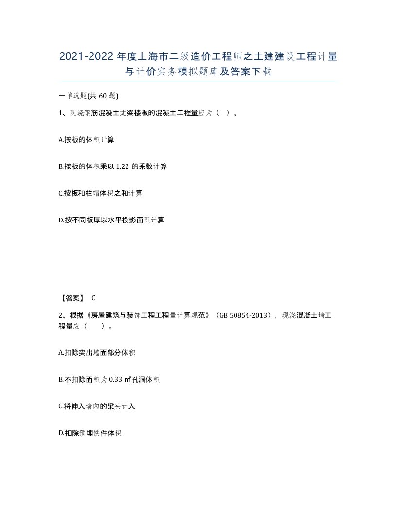 2021-2022年度上海市二级造价工程师之土建建设工程计量与计价实务模拟题库及答案