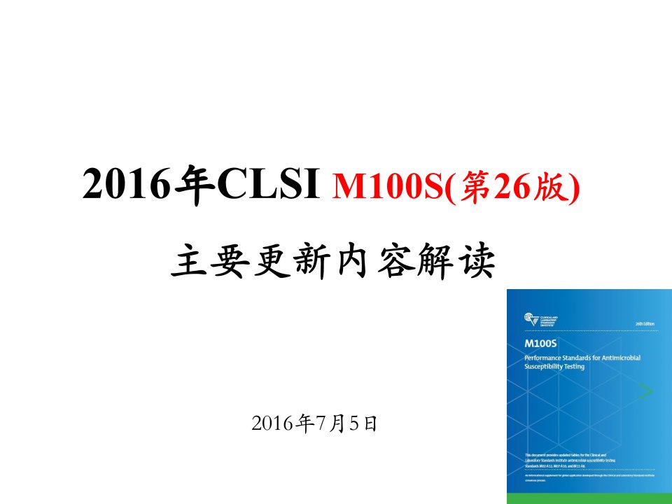 2016clsim100s(第26版)主要更新内容解读