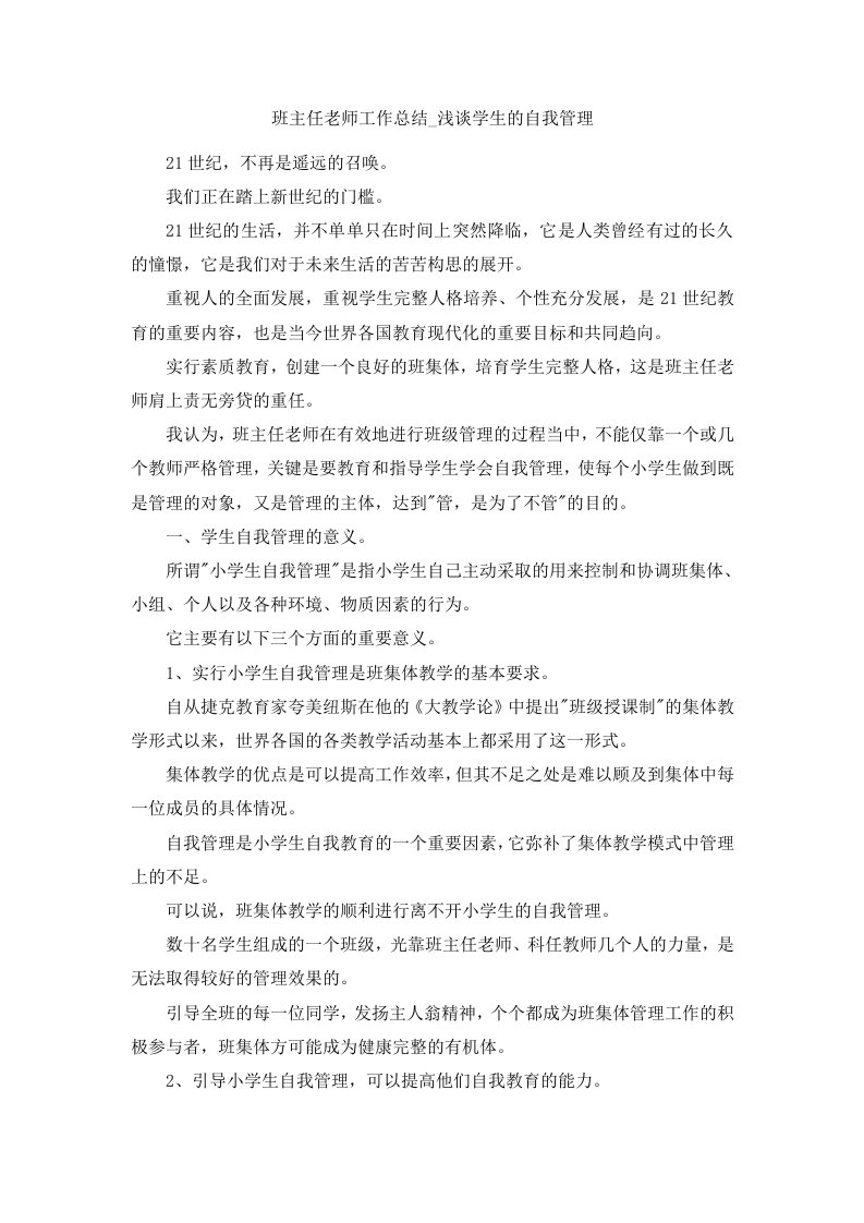 班主任老师工作总结浅谈学生的自我管理