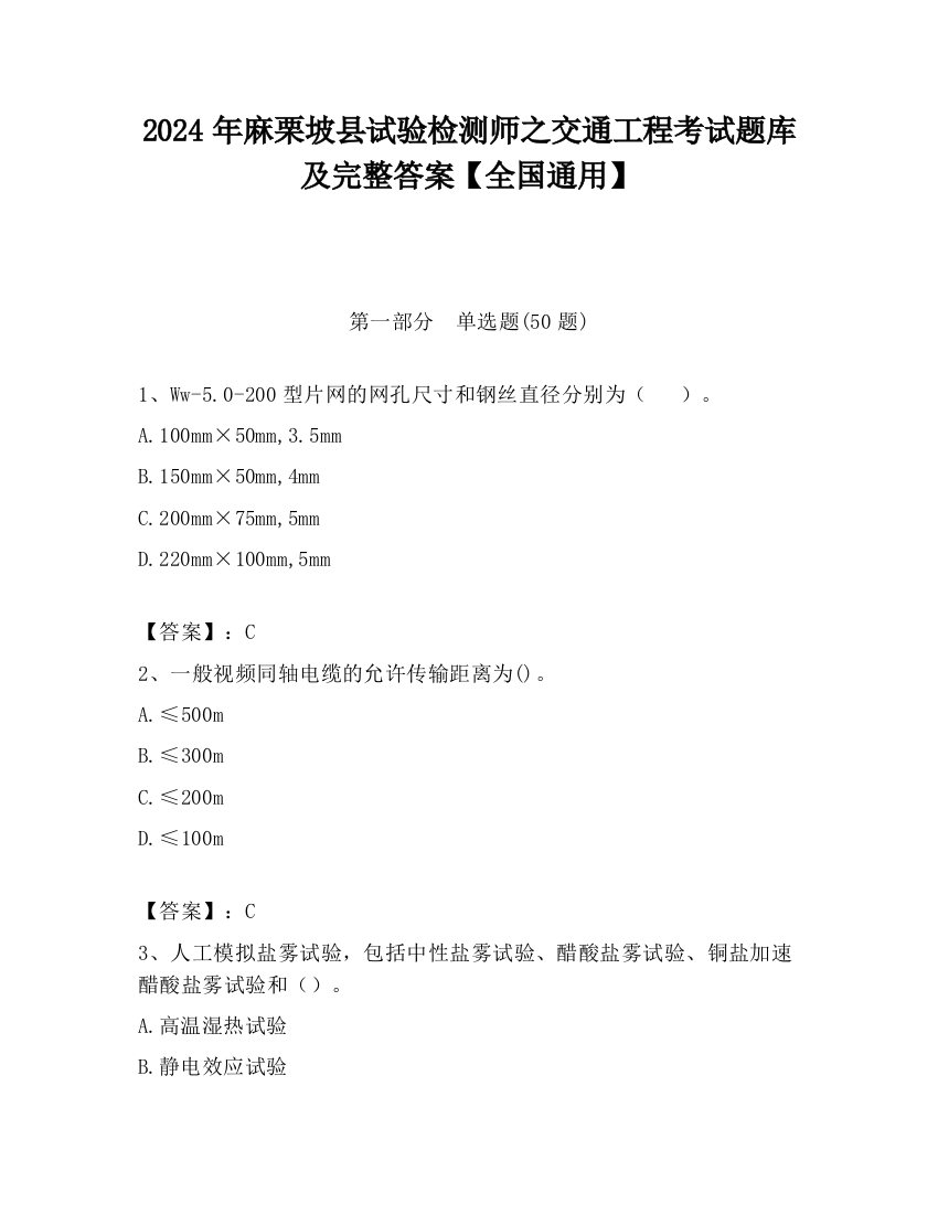 2024年麻栗坡县试验检测师之交通工程考试题库及完整答案【全国通用】