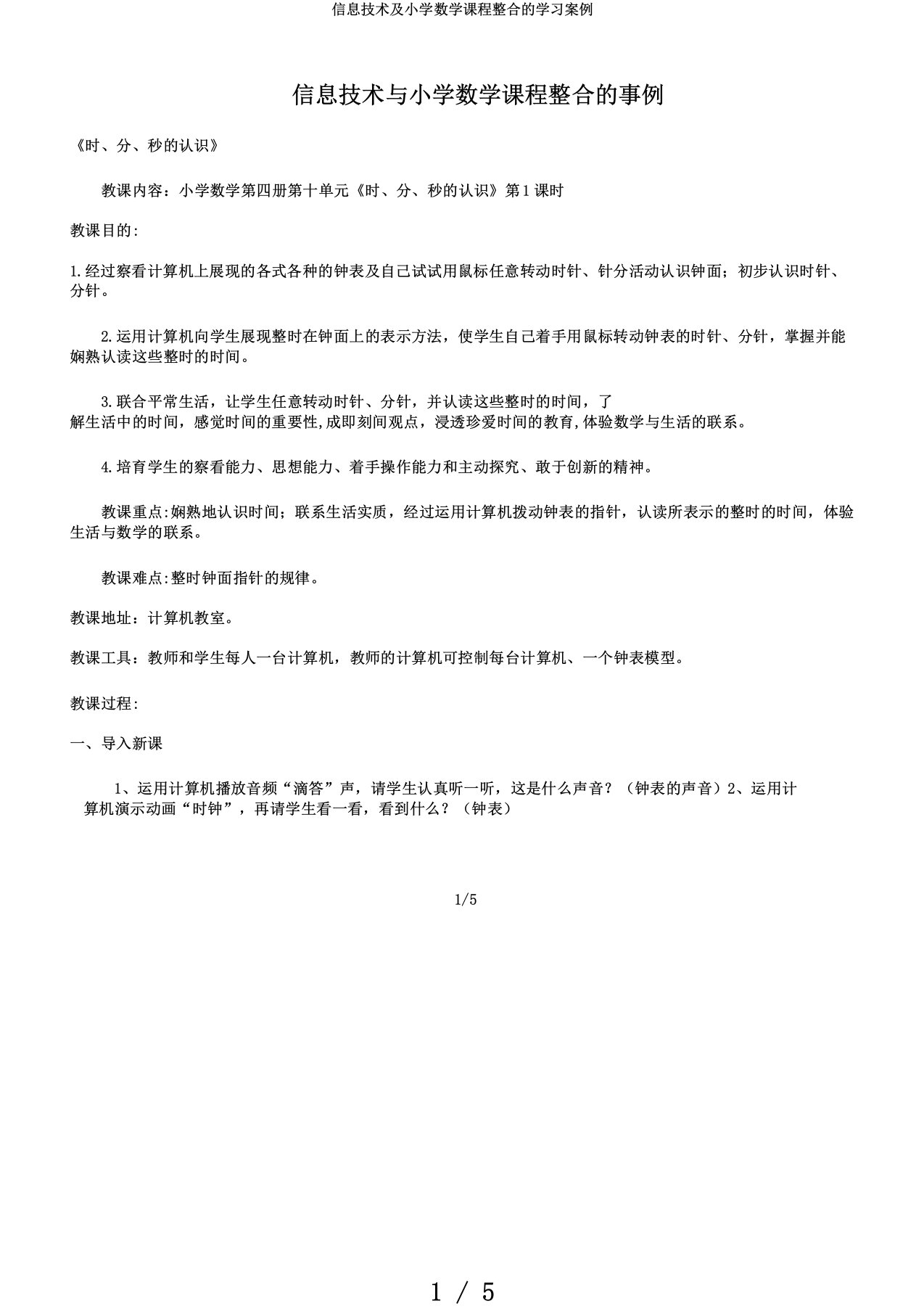 信息技术及小学数学课程整合的学习案例