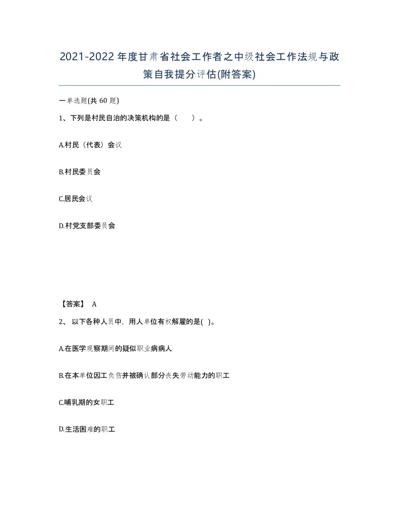 2021-2022年度甘肃省社会工作者之中级社会工作法规与政策自我提分评估附答案