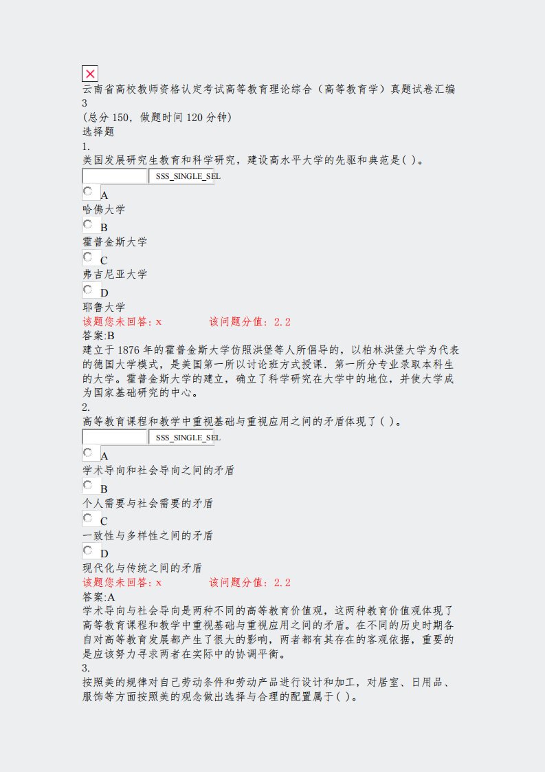 云南省高校教师资格认定考试高等教育理论综合高等教育学真题试卷汇编3
