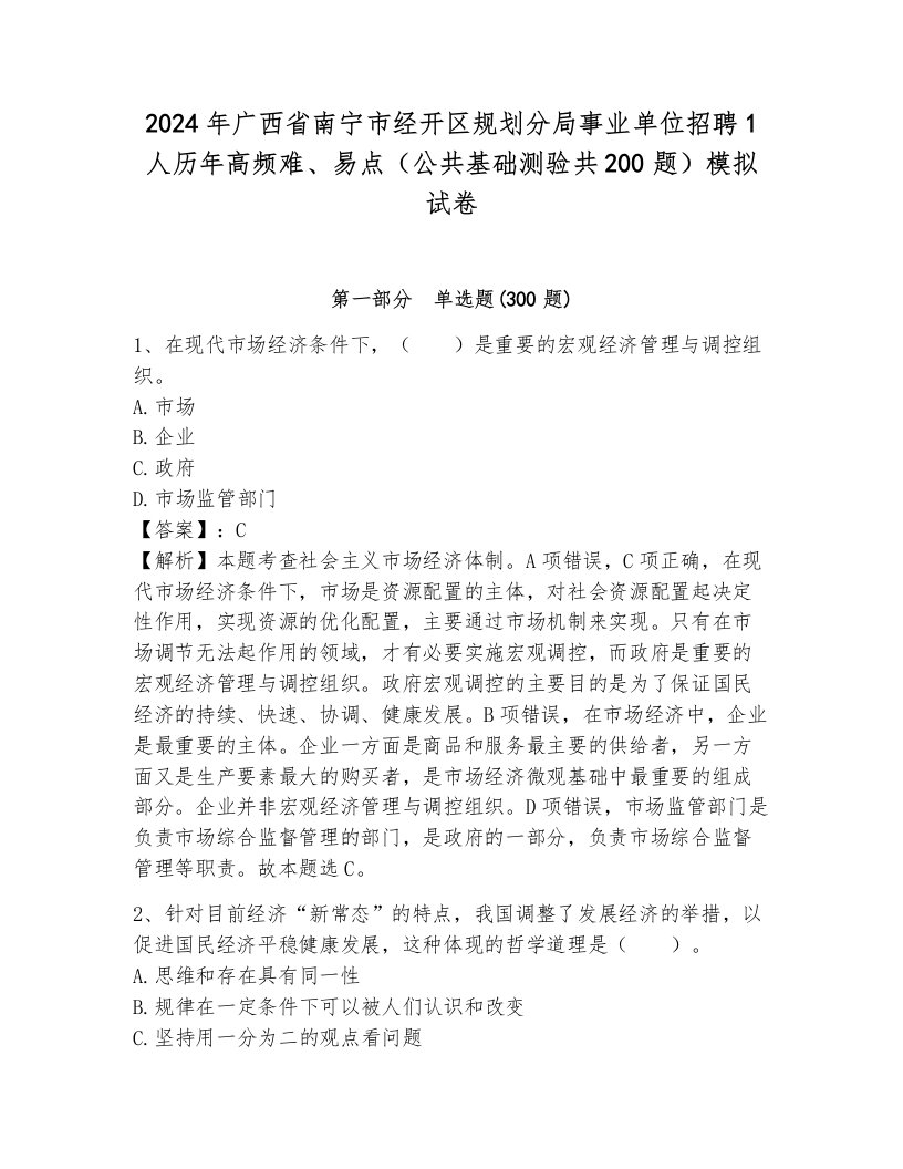 2024年广西省南宁市经开区规划分局事业单位招聘1人历年高频难、易点（公共基础测验共200题）模拟试卷（能力提升）