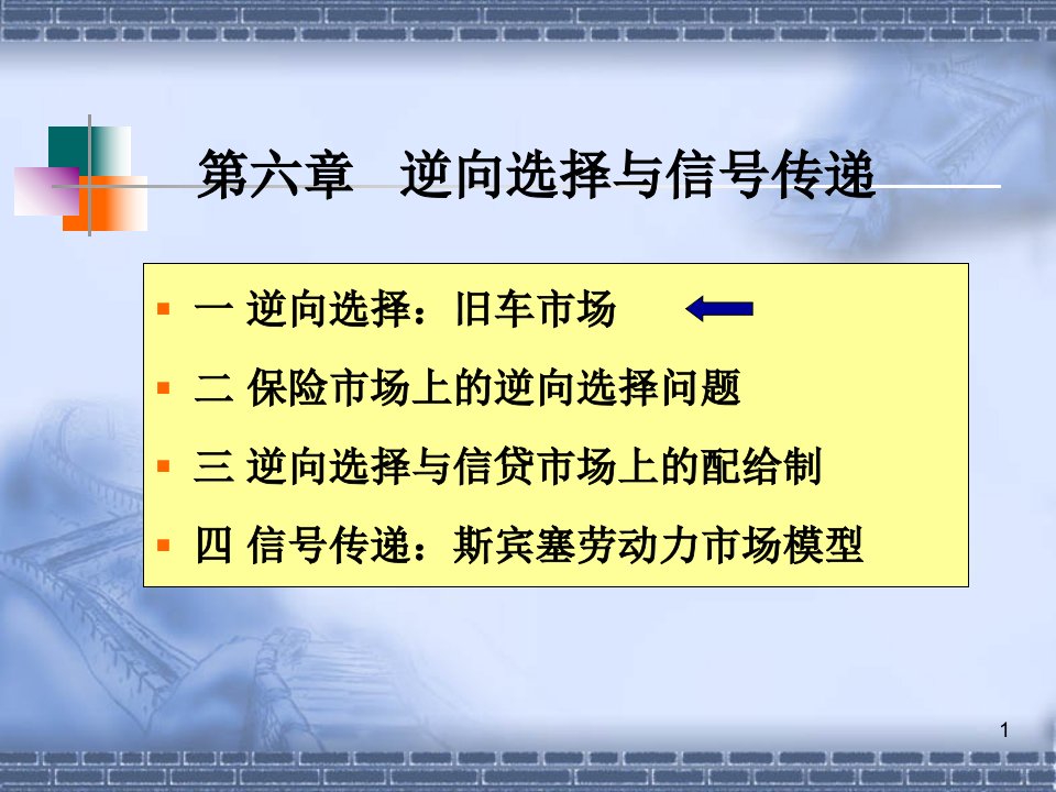 信息经济学逆向选择与信号传递ppt课件