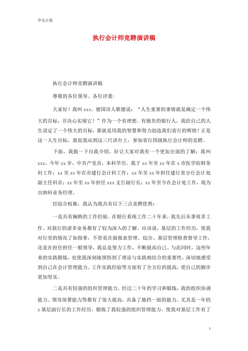 精选执行会计师竞聘演讲稿