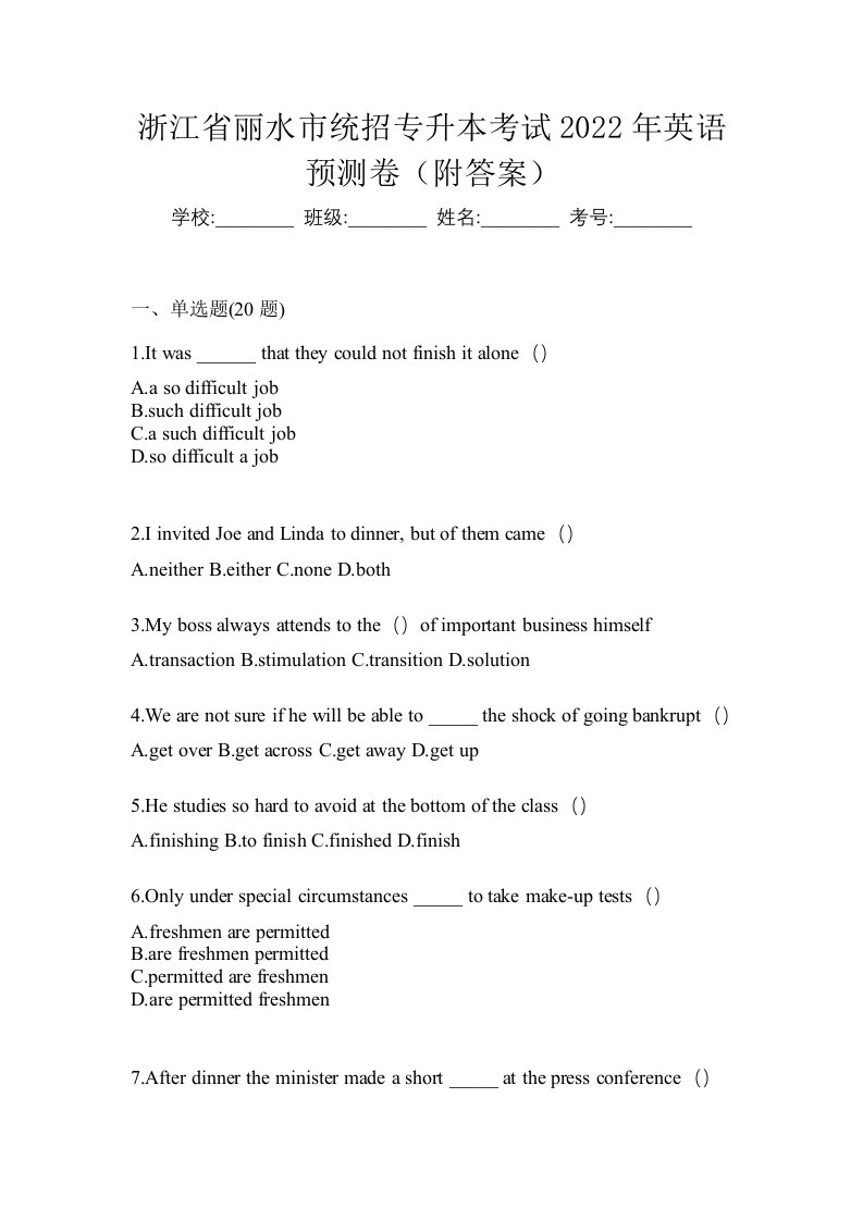 浙江省丽水市统招专升本考试2022年英语预测卷附答案