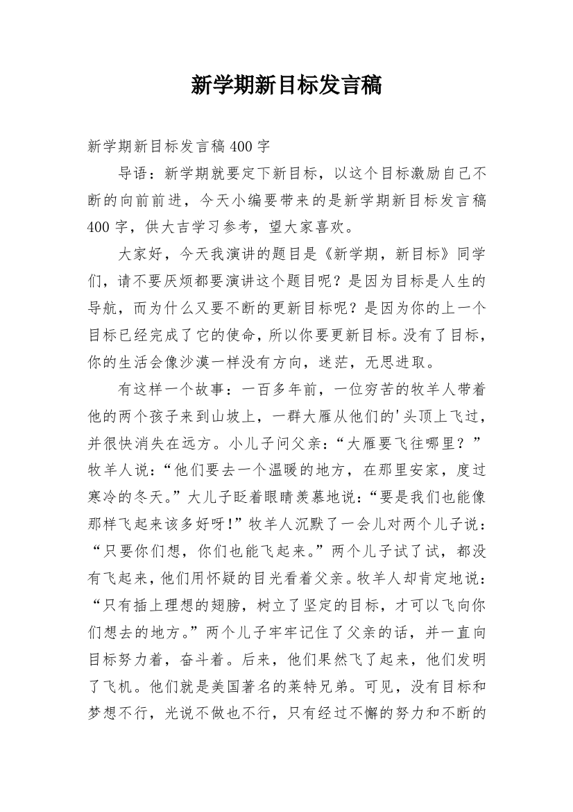 新学期新目标发言稿_1