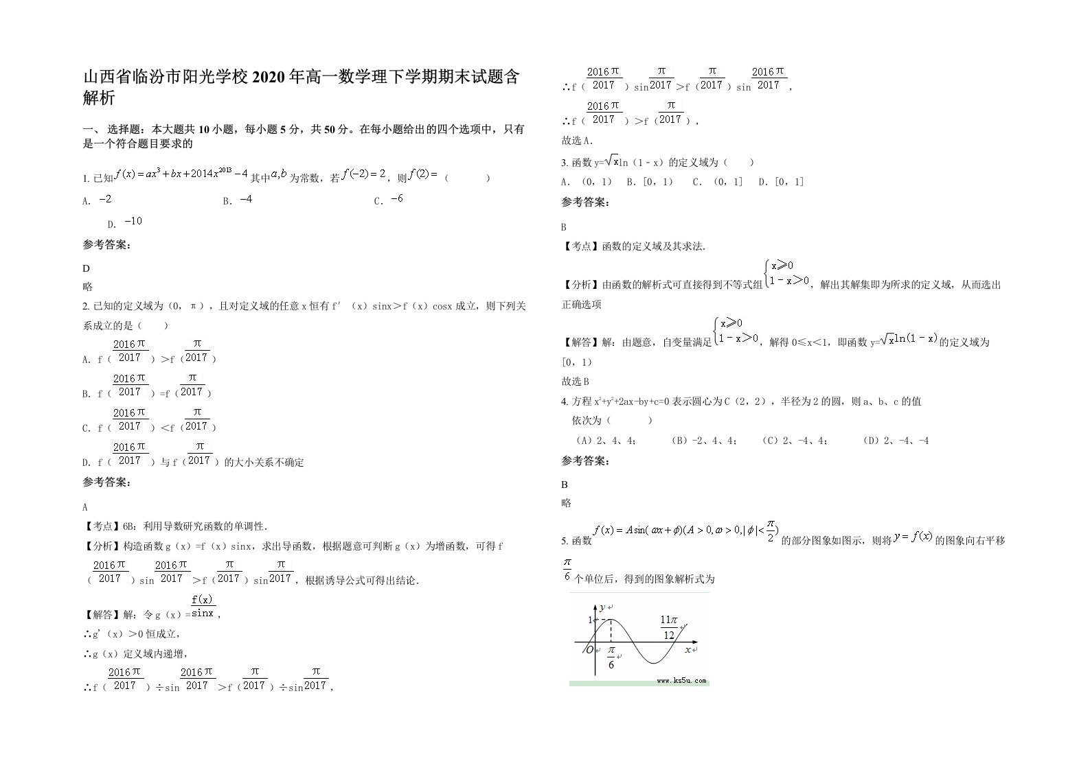 山西省临汾市阳光学校2020年高一数学理下学期期末试题含解析