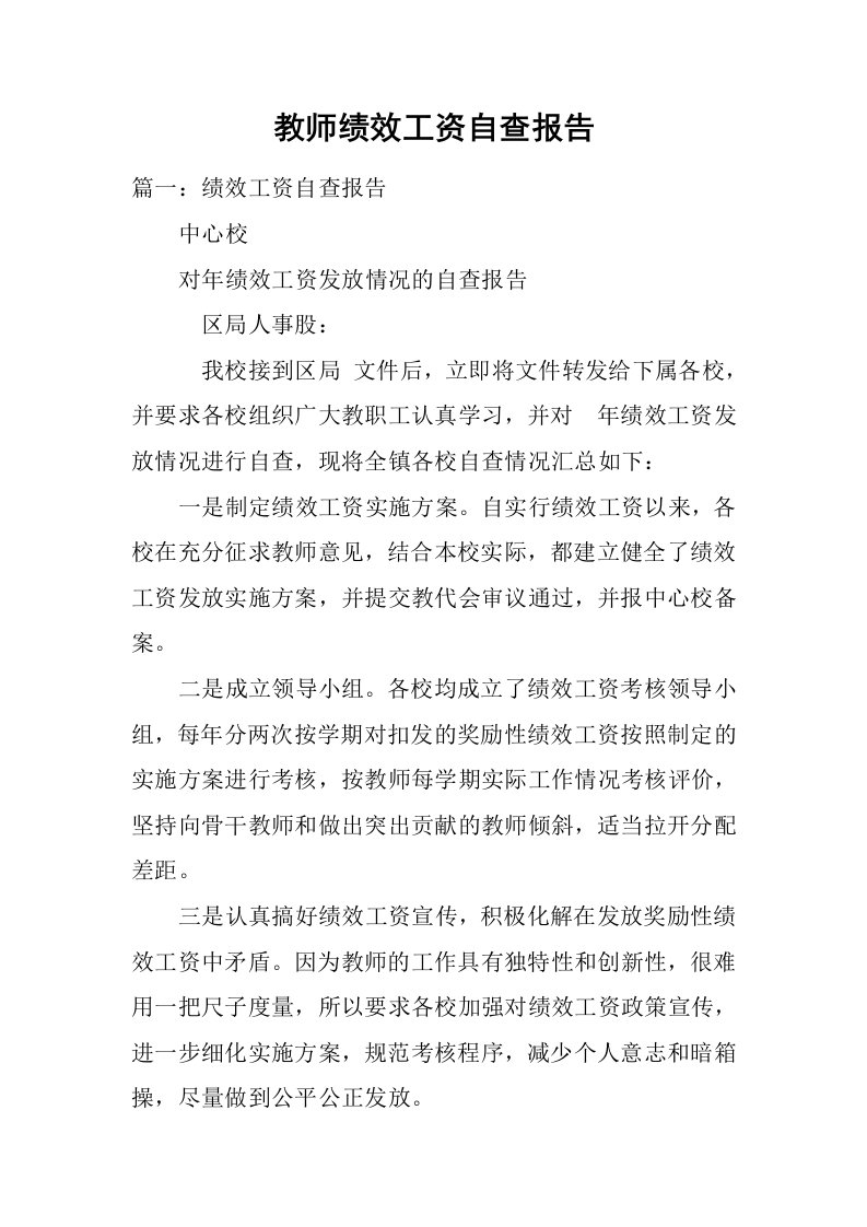 教师绩效工资自查报告