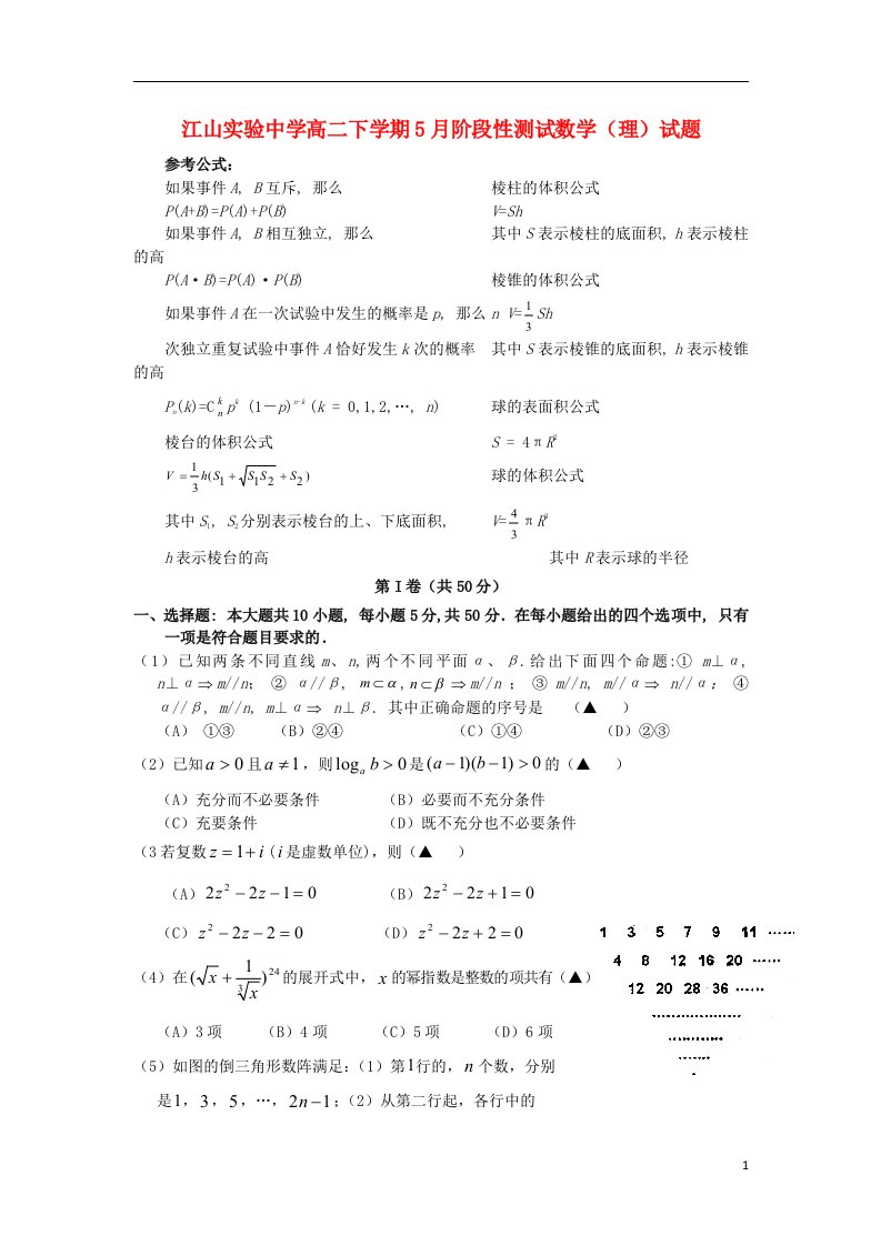 浙江省江山实验中学高二数学下学期5月阶段性测试试题