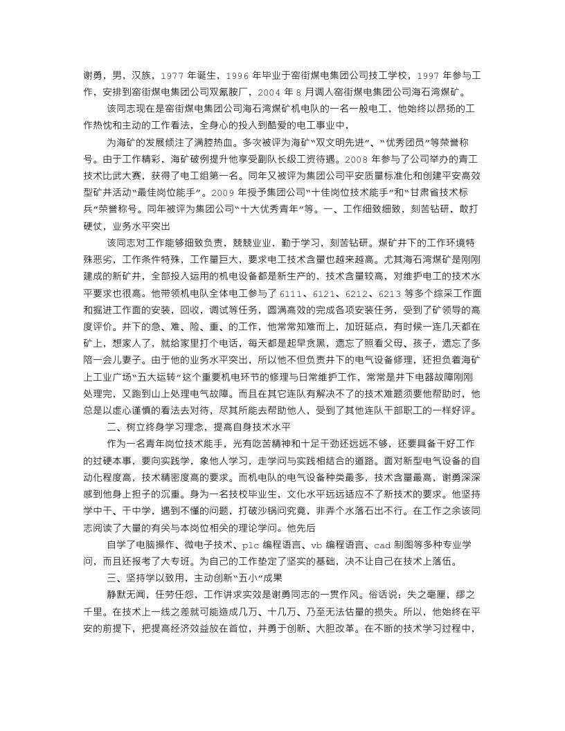 优秀电工先进事迹材料